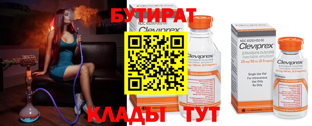 Бутират Butirat Сертолово